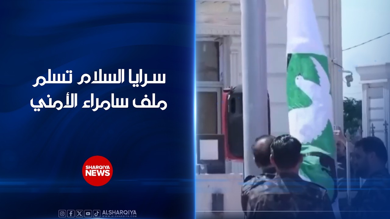 فيديو | سرايا السلام تسلم ملف سامراء الأمني