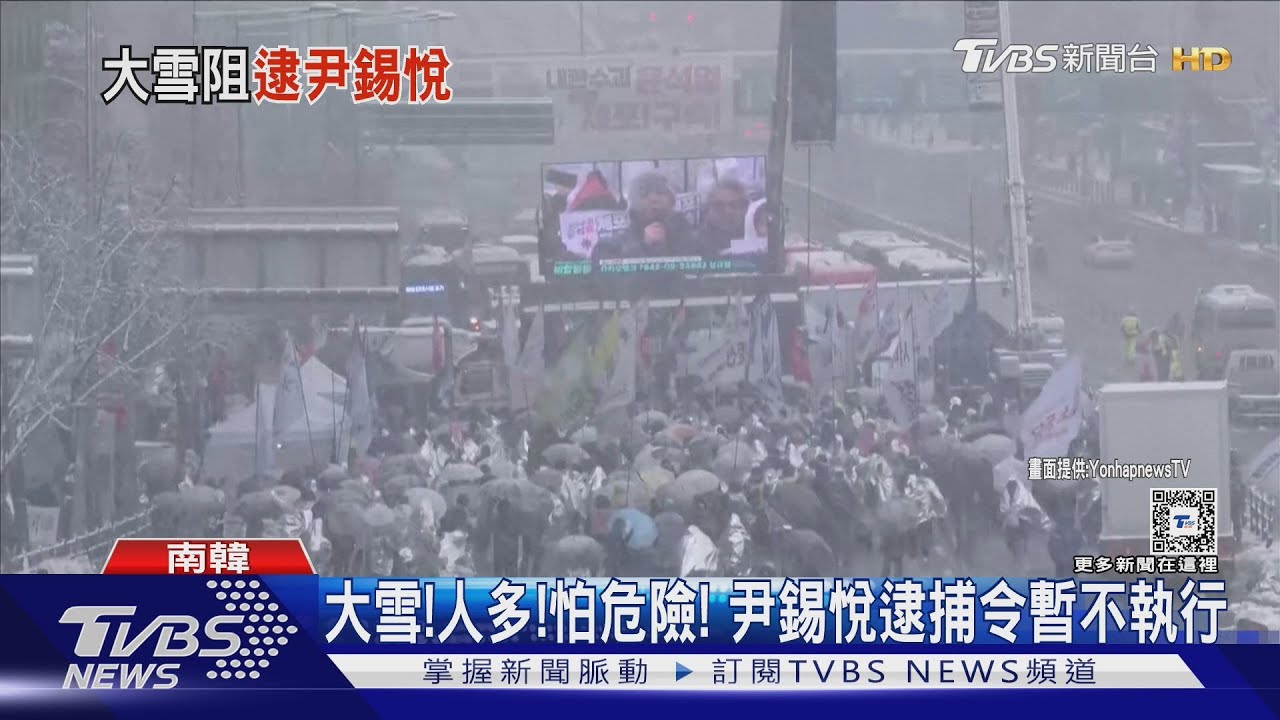 大雪！人多！官邸加裝鐵網！　怕危險　尹錫悅逮捕令暫不執行