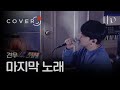 견우 Kyun Woo 마지막 노래 The Last Song