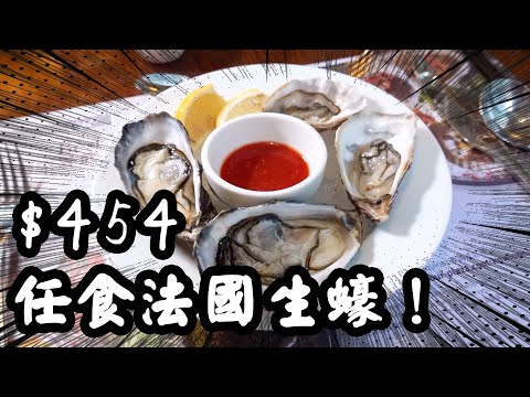 【有碗話碗】抵食！再戰剔紙仔酒店自助餐！九龍酒店$454任食晚餐，法國紛迪加、紐西蘭生蠔。