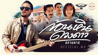 ก้อนหินดวงดาว – SKYPASS