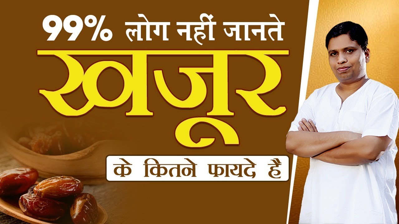 99% लोग नहीं जानते खजूर के कितने फायदे है | Acharya Balkrishna