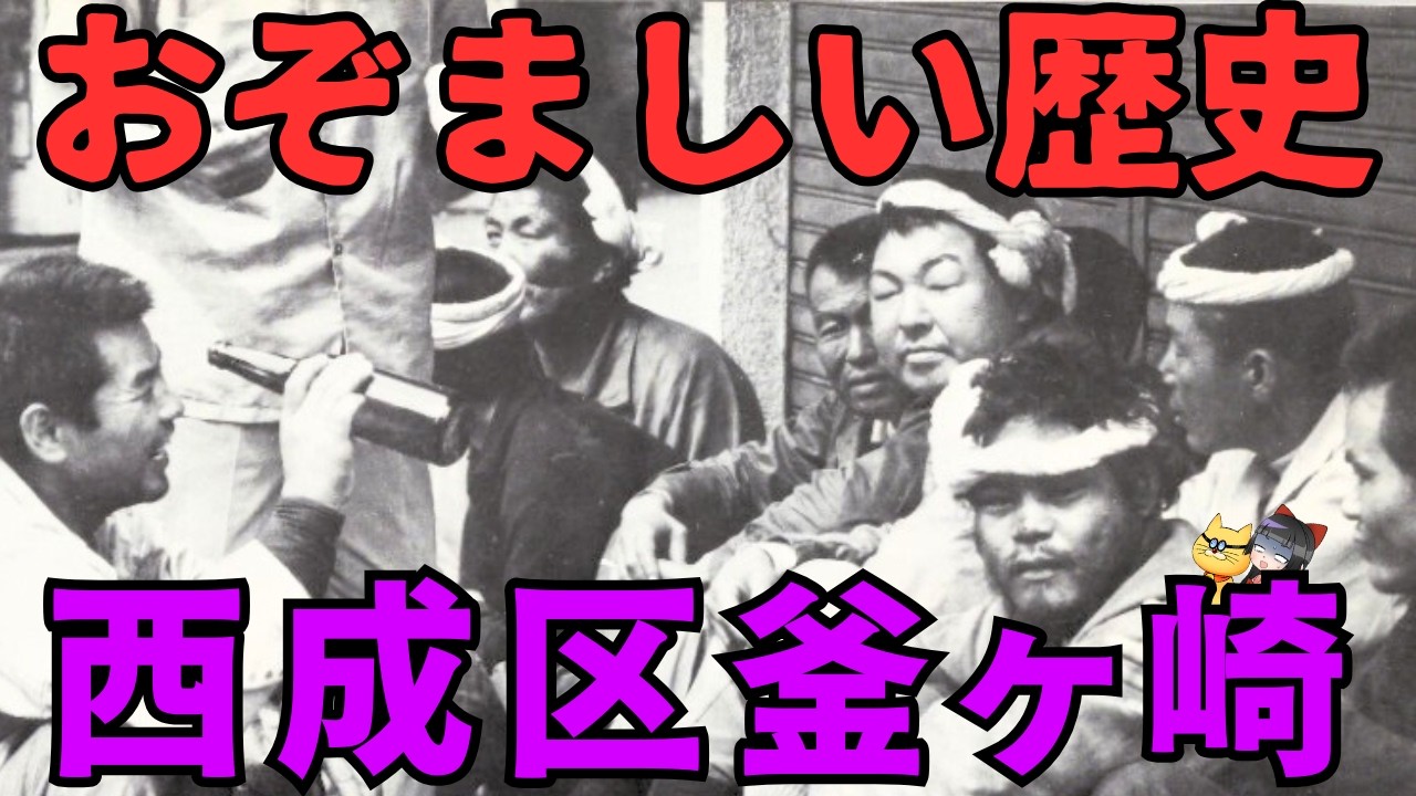 【グルメあり】西成区釜ヶ崎の凄惨な歴史と実態