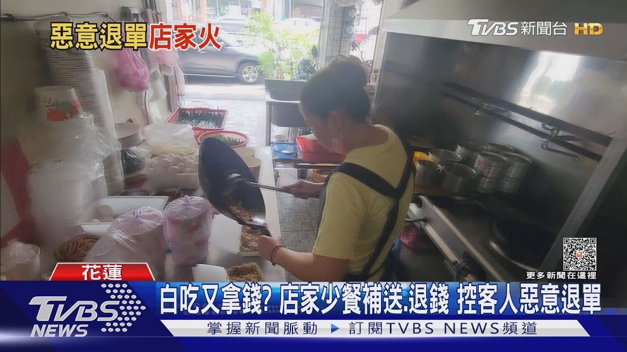 白吃又拿錢? 店家少餐補送、退錢控客人惡意退單