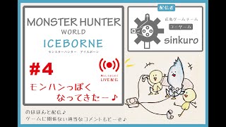 【MHWI 最初からぜーんぶライブ実況  #4】やっとモンハンっぽくなってきたー♪♪　sinkuroのほほんゲーム
