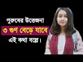 Puroser Uttejona Baranor Upay l Bangla Health Tips l Tasnim Clinic
