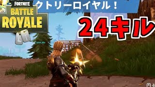 【Fortnite】24キルで１位