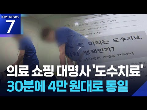 ‘고무줄’ 도수치료 4만 3천 원·15회로 제한 / KBS 2026.06.04.