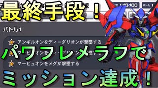 【スパロボＤＤ】【イベント】天より来りて宇内を穿つ　第３次超級　ミッション　最終手段【Super Robot Wars DD】