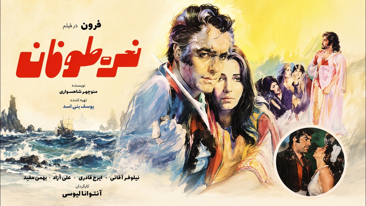 نعره طوفان | بدون سانسور و بدون حذفیات