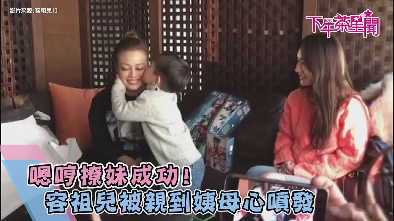 嗯哼撩妹成功!容祖兒被親到姨母心噴發