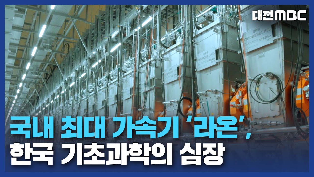 국내 최대 가속기 '라온', 한국 기초과학의 심장