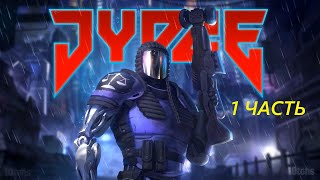 Прохождение игры : JYDGE. PC. СУДЬЯ. ПК. WINDOWS. 1 Часть.
