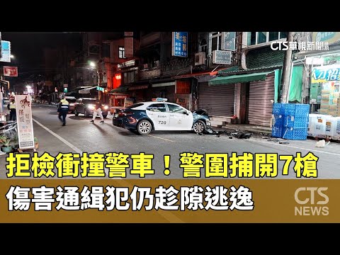 拒檢衝撞警車！　警圍捕開7槍　傷害通緝犯仍趁隙逃逸