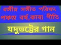 যদু ভট্ট র গান JADU VATTA SONG GEET O BITAN