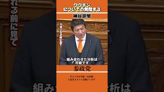 メディアが報じない!?参政党神谷氏の代表質問！#参政党 #神谷宗幣 #衆議院