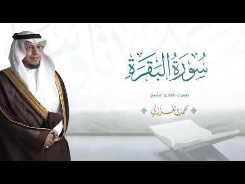 حصرياً - سورة البقرة تلاوة هادئة بصوت القارئ | محمد الغزالي - Mohammad ALGhazali - Surat Al Baqarah