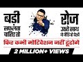 Download No 280 बड़ी सफलता चाहिए तो रोज उठते साथ ये वीडियो देखें Dr Ujjwal Patni Mp3 Song