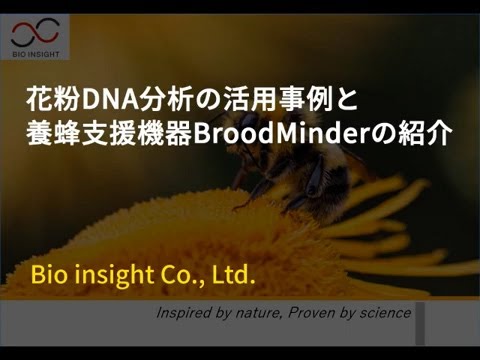 商学科 花粉DNA分析の活用事例と養蜂支援機器BroodMinderの紹介