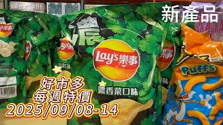 【COSTCO好市多每週特價】中秋烤肉必買清單！烤肉控快衝｜2025/09/08-14