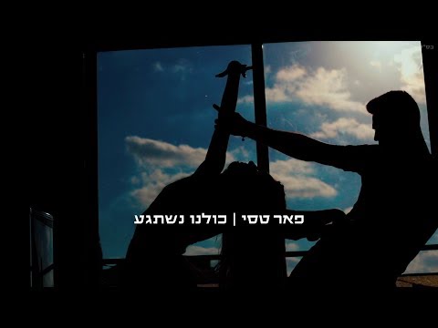 כולנו נשתגע