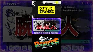 ウデジマン、初見の反応 #スプラトゥーンレイダース #splatoonraiders #スプラトゥーン3 #スプラ3 #splatoon3 #shorts