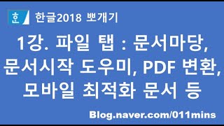 1강. 한글2018 파일 탭 : 문서마당,  문서시작 도우미, PDF 변환, 모바일 최적화 문서 등