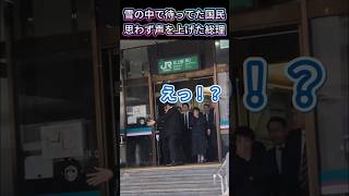 【心温まる】雪の中で待つ国民に驚き、声を上げて深くお辞儀をする高市総理。 #高市早苗 #衆院選 #国政選挙