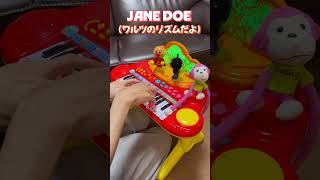 JANE DOE（ワルツのリズムだよ）