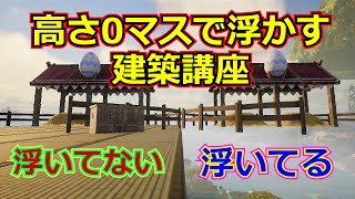 【パルワールド】高さ0マスで大型施設を浮かす方法【建築講座】