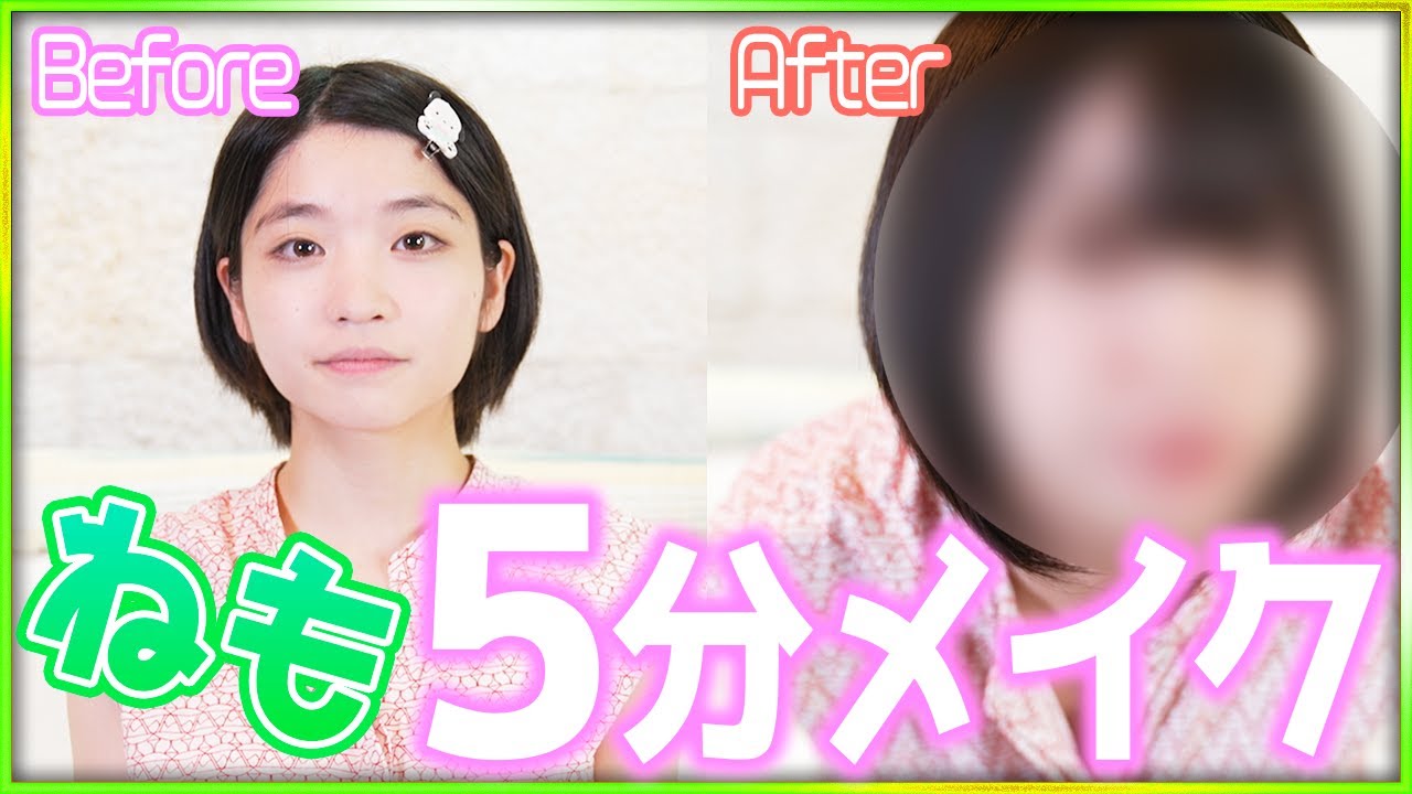 【5分メイク】ねもの時短メイクがすごかった！ぺろが実況します！