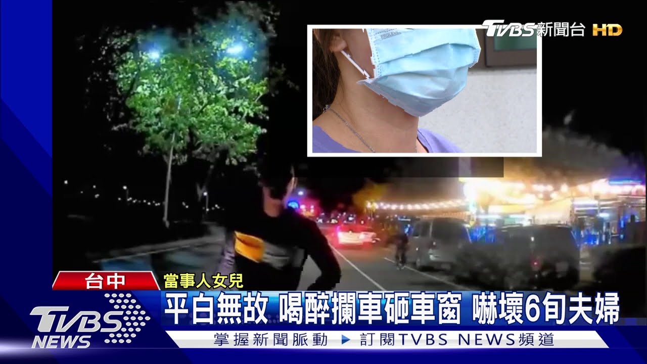平白無故喝醉攔車砸車窗 嚇壞6旬夫婦