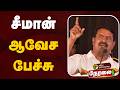 LIVE Seeman Speech சீமான் ஆவேச பேச்சு NTK
