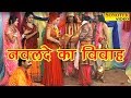 नवलदे का विवाह Ramdhan Gujjar Navalde Ka Vivah Shree Krishan Katha Krishna J
