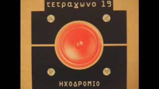 Τετράγωνο 19 - Τοτ (Ηχοδρόμιο)