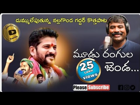 మూడు రంగుల జెండా పట్టి ..Mudu Rangula Jenda Song CM Revanth Reddy Special Song | Nalgonda Gaddar |