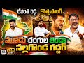 మూడు రంగుల జెండా పట్టి Mudu Rangula Jenda Song CM Revanth Redd