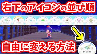 【ぽこあポケモン】これやると超快適！右下の変身アイコンの順番やショートカット場所の変え方！【Switch2】ぽこ あ ポケモン Part10