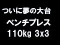 夢の大台ベンチプレス110kg3x3  リーンバルク成功の秘訣 超簡単な2つのポイント