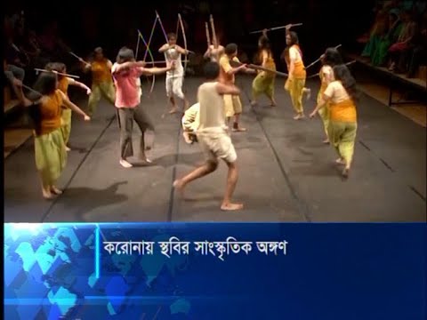 করোনায় স্থবির সাংস্কৃতিক অঙ্গন
