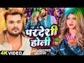 Video परदेशी होली Khesari Lal Yadav Shilpi Raj Ft Komal Singh Bhojpuri Holi Song