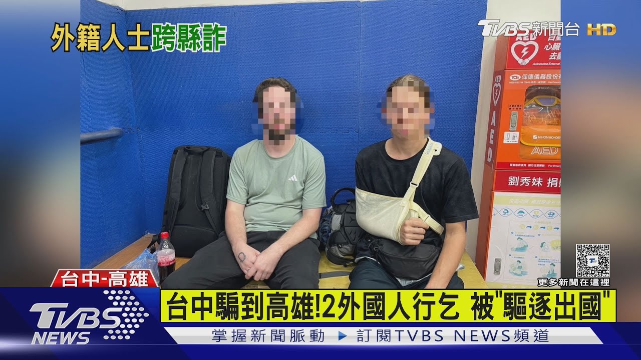 環島詐騙! 2外國人「演斷手籌錢」 高雄落網被「驅逐出國」
