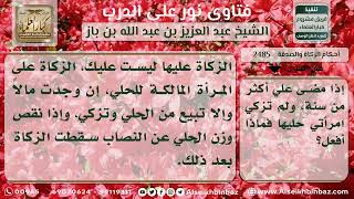 2485 - وجوب إخراج المرأة الزكاة عن حليها - نور على الدرب image