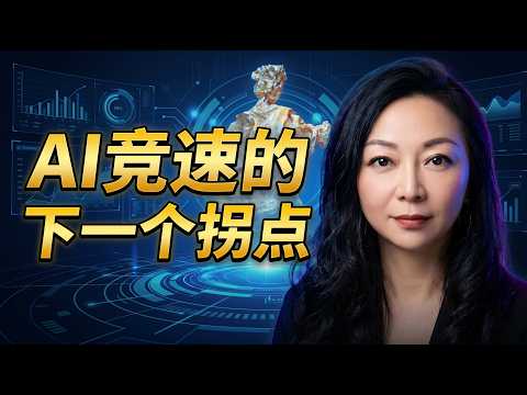 AI 竞速的下一个拐点已至，一起来了解！