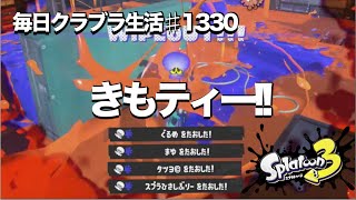 毎日クラブラ生活♯1330目　弱いと言われた武器も使い続ければ強くなるんだよ!!　【スプラトゥーン3】【splatoon3】【バンカラマッチ】