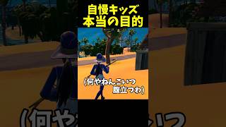 【感動】自慢キッズがウザすぎる #フォートナイト #fortnite #ゲーム実況 #shorts