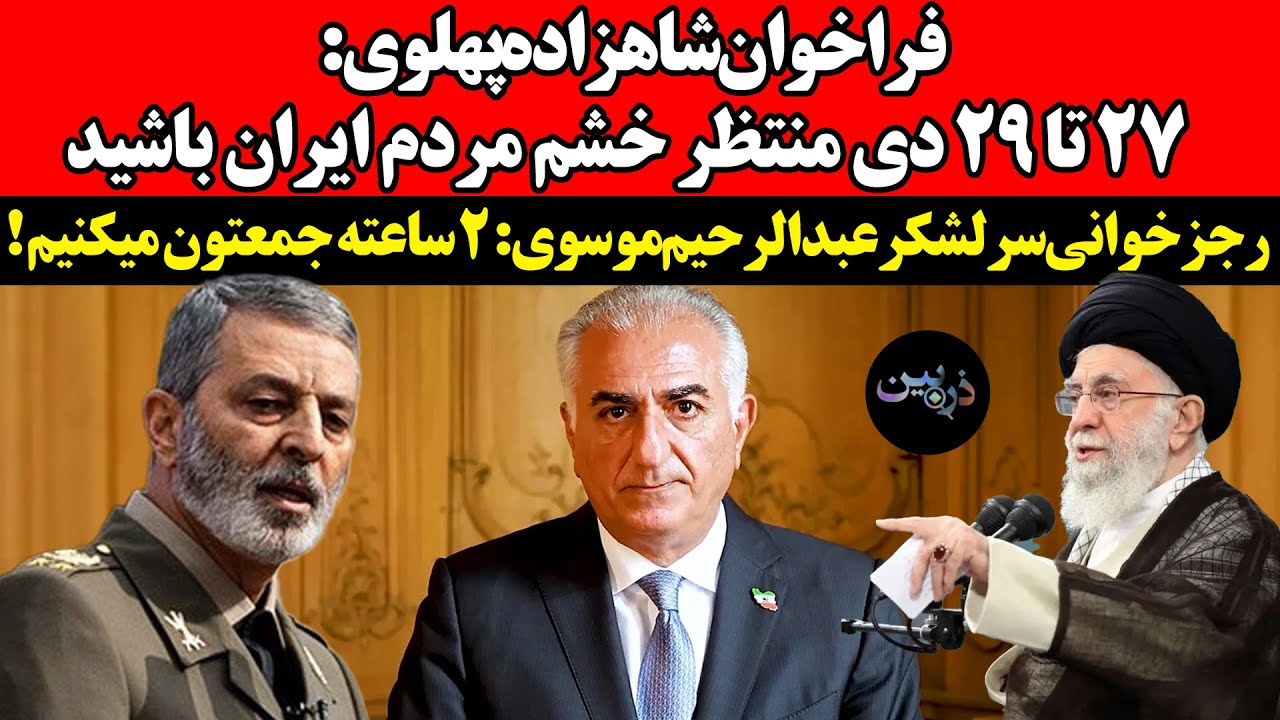 فراخوان‌شاهزاده‌پهلوی: ۲۷ تا ۲۹ دی منتظر خشم مردم ایران باشید !رجزخوانی موس?