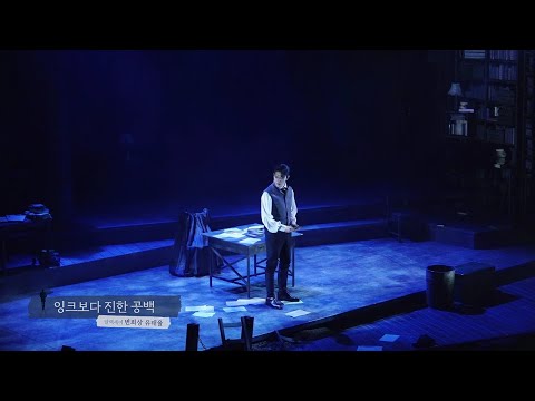 [뮤지컬 데카브리] 하이라이트 CLIP – 잉크보다 진한 공백