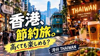 香港🇭🇰のリアル（Peace Boat 通過）：観光地じゃない街並みの記録と予想外の体験