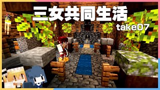 [Minecraft] 三女の共同生活take07 [ゆっくり実況]
